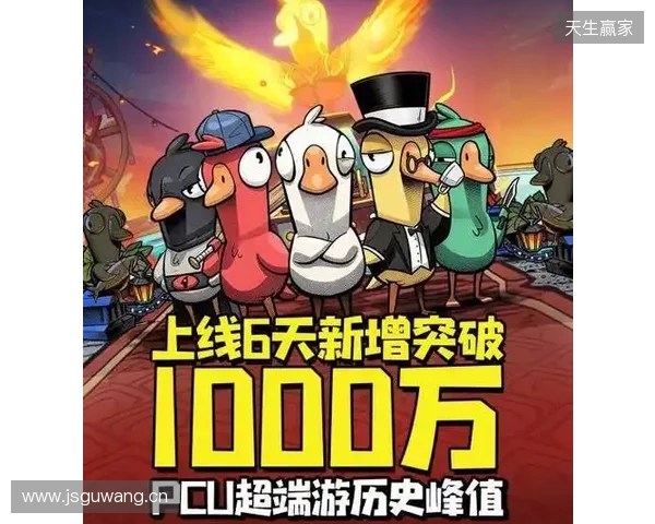 《鹅鸭杀》上线6日新增用户破千万 同时最高在线人数超Steam端峰值纪录