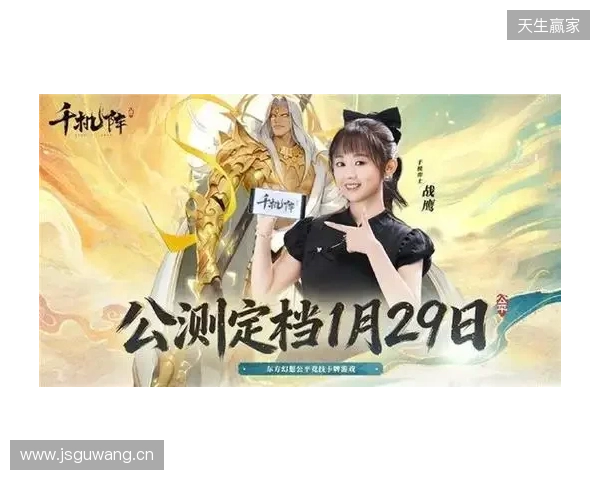 《千机阵》公测定档1月29日，品牌代言人战鹰携多重惊喜共启东方竞技新篇！